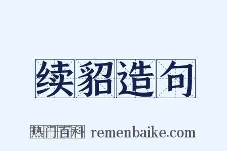 续貂造句是什么意思的图片